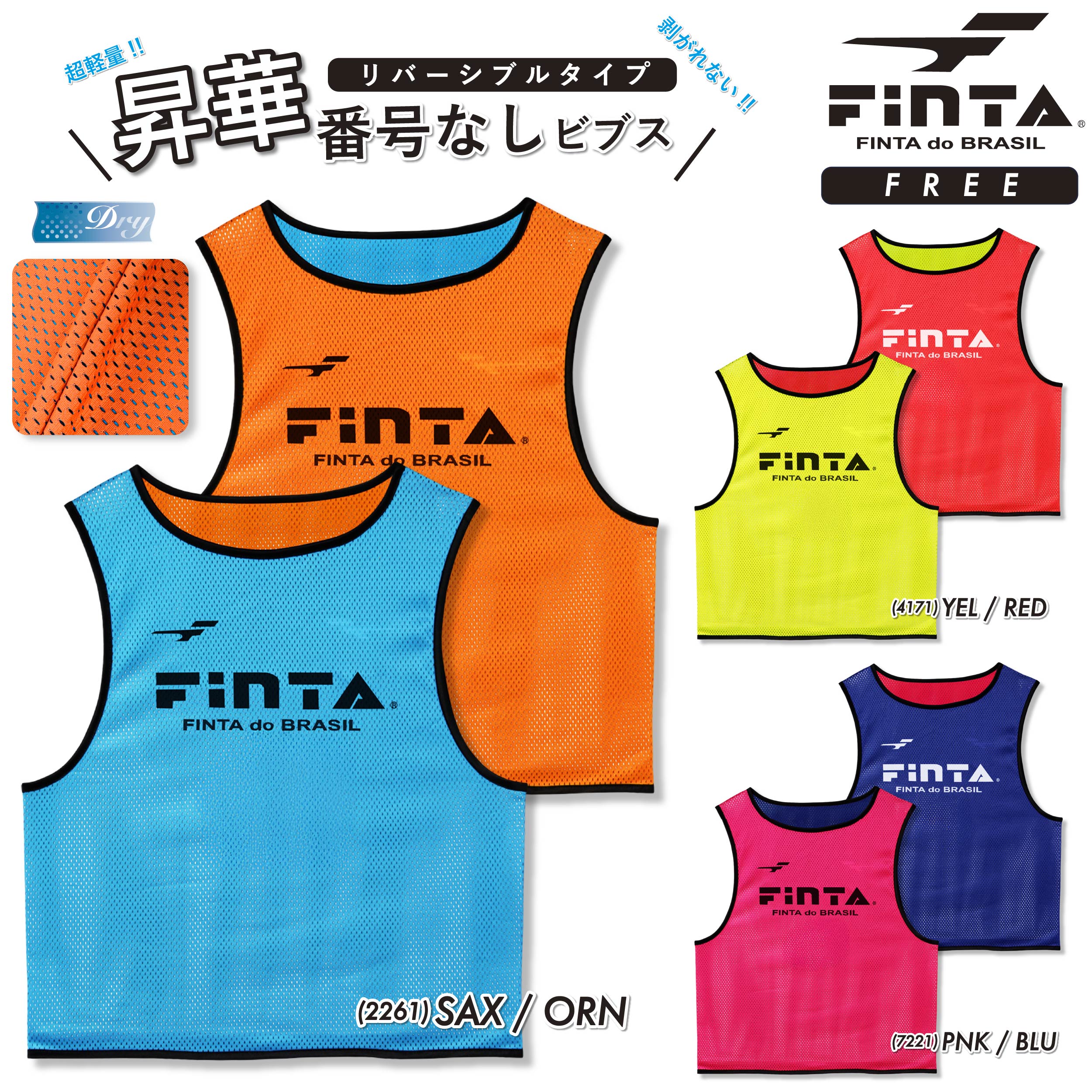 FINTA フィンタ サッカー フットサル 大人用 メンズ ユニセックス リバーシブル昇華ビブス1枚 番号無し..