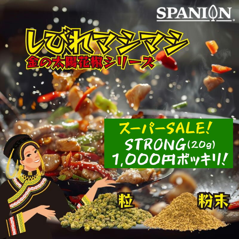 【スーパーSALE！STRONGが1000円ポッキリ】金の太陽花椒 中国青花椒第一県産原料100% STRONG パウダー 20g / 0.2g×200袋 / 100g ホール 50g / 250g チャック袋入り 花椒 ホアジャオ 花山椒 山椒 麻辣 シビ辛 麻婆豆腐 激辛 送料無料 メール便