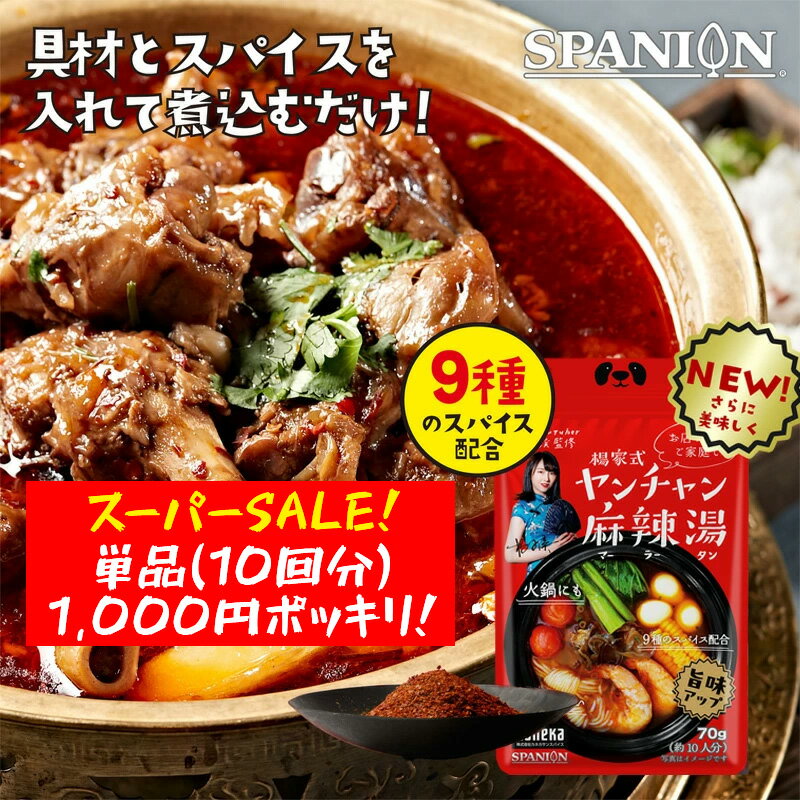 【スーパーSALE！単品1,000ポキ！】 麻辣湯の素 10人前 火鍋 四川省出身ヤンチャン監修 まとめ買いがお得［70g(10人前) / 70g×3袋 / 麻辣湯 + 麻辣スパイス セット］ チャック袋入 麻辣湯 の素 火鍋の素 マーラー タン マーラータン 痺辛 シビ辛
