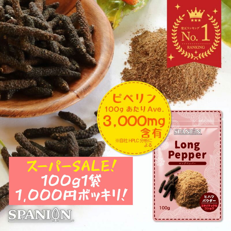 【スーパーSALE！100gが10000ポキ！】ヒハツ YouTubeで紹介 農薬検査合格 ヒハツパウダー 【選べる容量】 [ 100g/ 100g×3袋 / ...