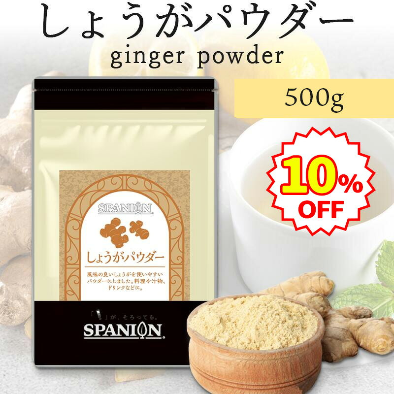 フレッシュな香り しょうが パウダー 500g チャック袋入り しょうがパウダー ジンジャー ジンジャーパウダー 生姜 生姜パウダー ショウガ ショウガパウダー しょうが紅茶 粉末 スパイス 香辛料 花粉