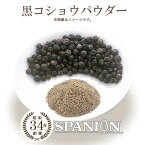 黒コショウ パウダー 100g 【メール便】（保存に便利なチャック付袋入り！）｜黒コショウパウダー 粉末 黒胡椒 こしょう ブラックペッパー 業務用 スパイス 調味料