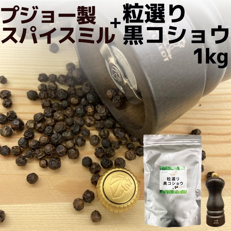 レビュー特典あり★ 【 プジョー ミル】旧モデル売り尽くし 無農薬 栽培 黒コショウ ( ホール ) 1kg & PEUGEOT クレモン スパイスミル ペッパー ミル (チョコ)｜コショウはチャック袋入！ ベトナム系列農園 サステナブル ブラックペッパー 胡椒 こしょう スパイス 業務用のサムネイル