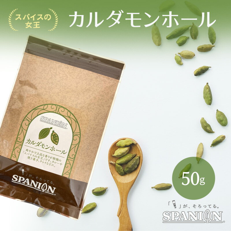 カルダモン ホール 50g 【メール便】便利なチャック付袋入り！｜ カレースパイス スパイスカレー カルダモンシード 原形 かるだもん 業務用 スパイス カレー スタータースパイス テンパリング スターターオイル チャイ