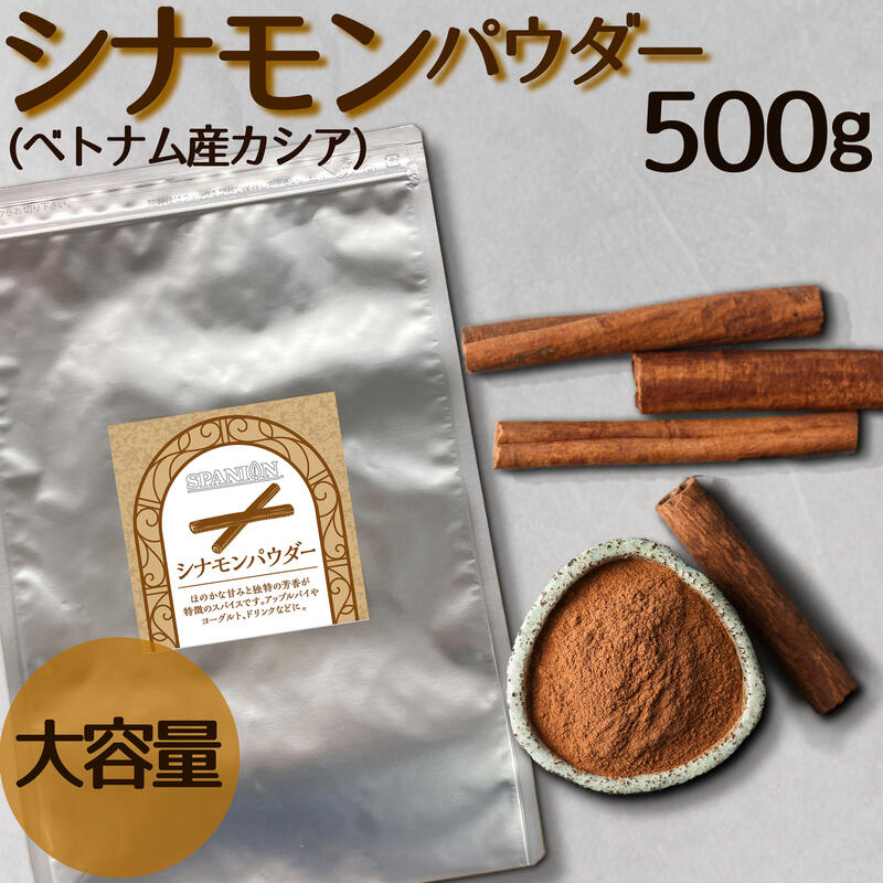 【送料無料／1個までメール便】 シナモン パウダー 500g ｜ポイント消化★ 便利なチャック袋入り！｜ しなもん 粉末 業務用 スパイス カレー 製菓 カシア 桂皮 肉桂 香辛料 温活 美容 健康のサムネイル