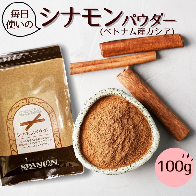 ★レビュー特典あり★シナモン パウダー 100g【メール便】 保存に便利なチャック袋入り ｜ シナモンパウダー 粉末 しなもん 業務用 スパイス カレー 製菓 カシア 桂皮 肉桂 香辛料 美容 健康