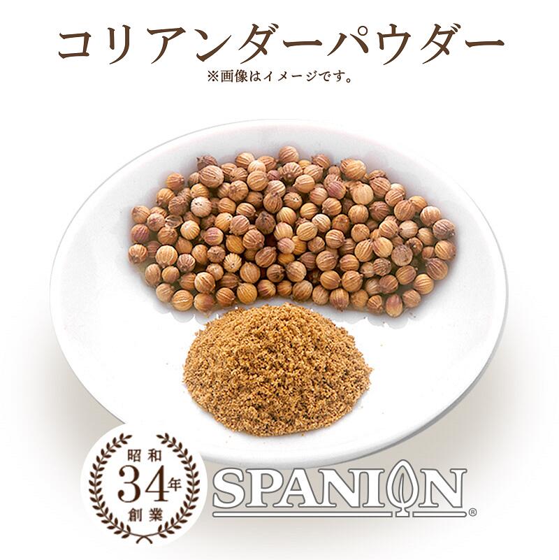 コリアンダー パウダー 100g 【メール便】（保存に便利なチャック付袋入り！）｜ カレースパイス スパイスカレー コリアンダーパウダー 粉末 コリアンダーシード こりあんだー 業務用 スパイス カレー