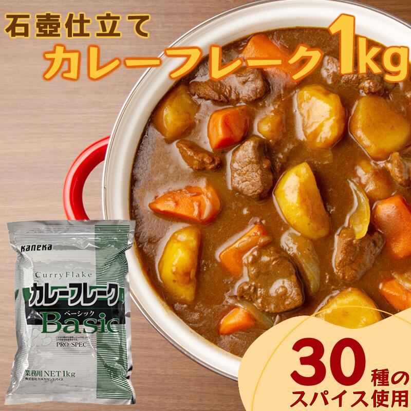 【送料無料】業務用 老舗スパイス会社の カレーフレーク 中辛 (1袋 1kg)｜保存に便利なチャック袋入り！｜ カレー鍋 カレールー カレールウ カレー粉 スパイス スパイスカレーのサムネイル