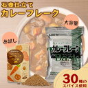【一部売り尽くしSALE!】レビューで魔鬼とうがらし ミニパック スパイス30種 スパイス専門店の カレールー (フレーク) 中辛 170g / 1kg / 1...