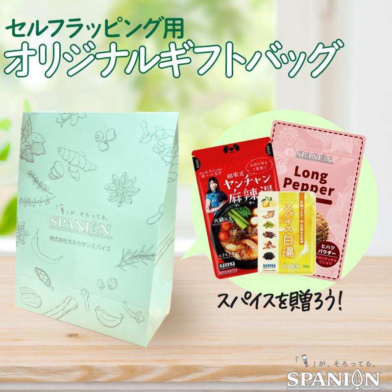 SPANION オリジナルギフトバッグ セルフラッピング ギフト プレゼント プチギフト スパイス 香辛料