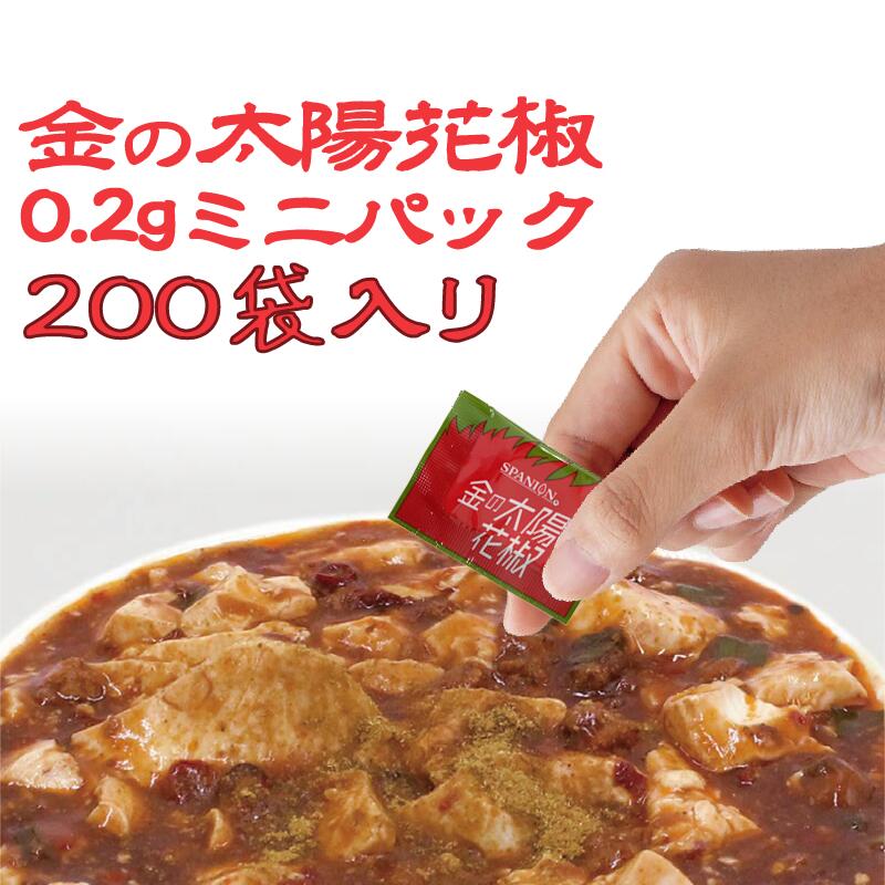 ★訳アリ50％OFF!!★レビュー特典あり☆【メール便】金の太陽花椒 0.2g ミニパック小袋 × 200袋セット (40g) (賞味期限：2024.10.03分) | お弁当 味変 青花椒粉 ホアジャオ 山椒 花山椒 花椒 スパイス シビ辛 うなぎ 麻婆豆腐 さんしょう サンショウ 香辛料 麻辣 マーラーのサムネイル