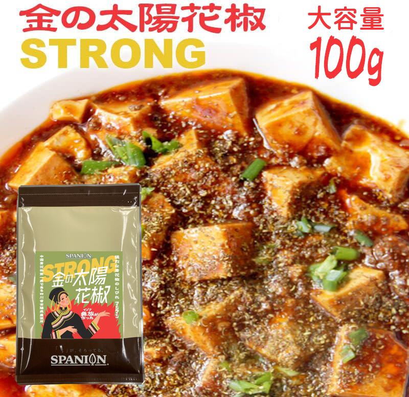 金の太陽花椒 STRONG 【100g】 大容量 【メール便】｢ 有吉ゼミ / TOKIOカケル ｣で紹介☆ 保存に便利なチャック袋入り｜ 四川フェス 青花椒粉 ホアジャオ ホワジャオ 麻辣 マーラー 山椒 花山椒 花椒 スパイス 激辛 シビ辛 うなぎ