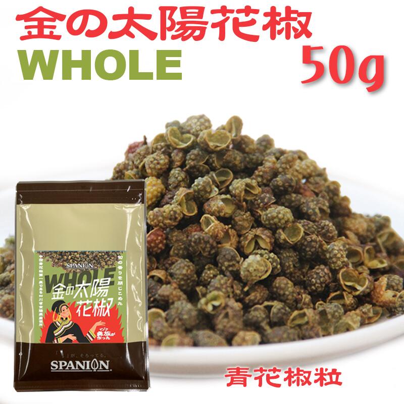 内容量リニューアル★ 金の太陽花椒 WHOLE（ホール）50g【メール便】 有吉ゼミ で紹介☆ 便利なチャック袋入｜ うなぎ 四川フェス 青花椒粒 原形 ホアジャオ ホワジャオ 麻辣 マーラー 山椒 花山椒 花椒 四川 麻婆豆腐 担々麺 スパイス 激辛 シビ辛 しびれ ポイント消化