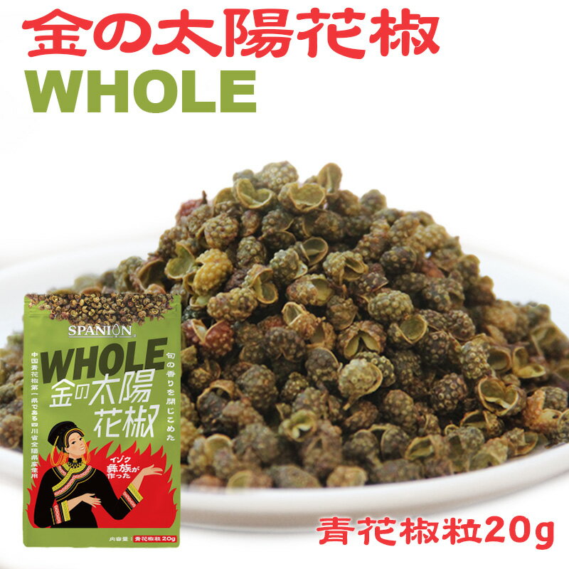 ｢ 有吉ゼミ ｣で紹介☆ 金の太陽花椒 WHOLE（ホール）20g【メール便】便利なチャック袋入｜ うなぎ 四川フェス 青花椒粒 原形 ホアジャオ ホワジャオ 麻辣 マーラー 山椒 花山椒 花椒 四川 麻婆豆腐 担々麺 スパイス 激辛 シビ辛 しびれ ポイント消化