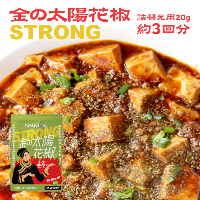 ｢ 有吉ゼミ / TOKIOカケル ｣で紹介☆《詰替え用》金の太陽花椒 STRONG 20g (携帯ケースなし)【メール便】チャック袋入り！｜ 四川フェス 青花椒粉 ホアジャオ ホワジャオ 麻辣 マーラー 山椒 花山椒 花椒 スパイス 激辛 シビ辛 うなぎ