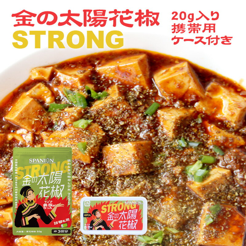 ｢ 有吉ゼミ / TOKIOカケル ｣で紹介☆【メール便】金の太陽花椒STRONG 20g(携帯ケー ...