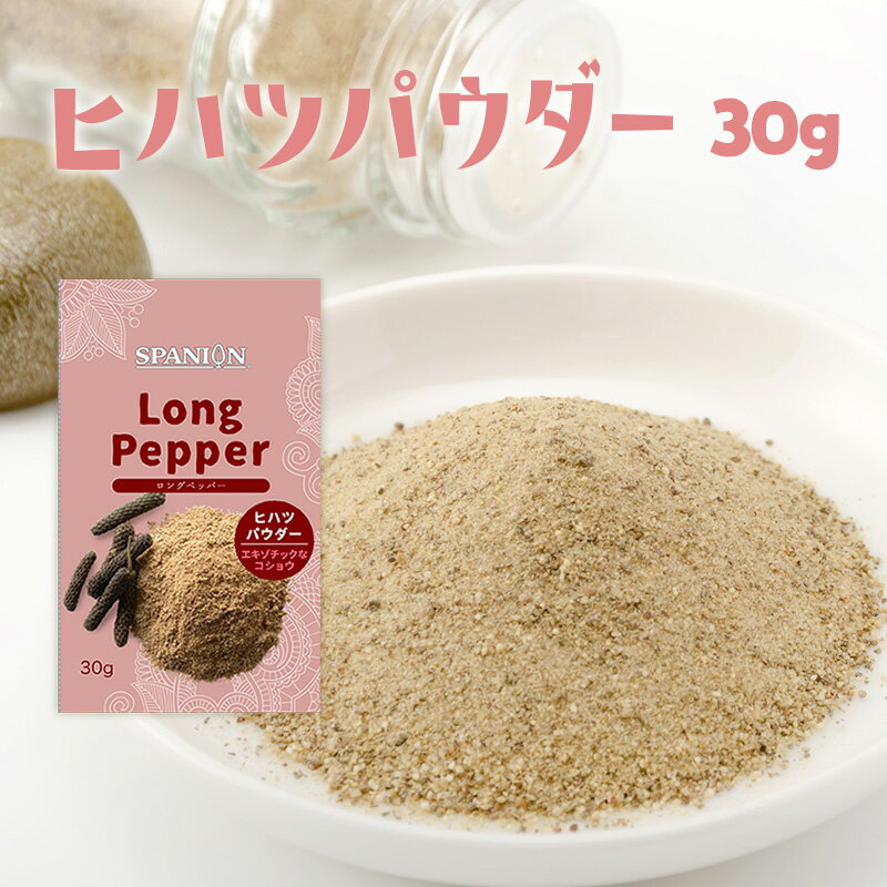 【メール便】ヒハツ パウダー 30g お試し 自社農薬検査合格 国内製造 チャック袋入り｜ ロングペッパー 長胡椒 ひはつ 島胡椒 スパイス 100% 温活 冷え性対策 香辛料 プレゼント ギフト ポイン…