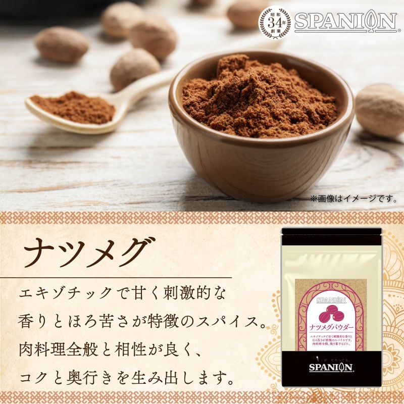 スパイス専門店 SPANIONの自社農薬検査合格 ナツメグ パウダー 100g チャック袋入り ナツメグパウダー なつめぐ 粉末 ハンバーグ作り｜アングル2