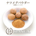 ナツメグ パウダー 100g 【メール便】（保存に便利なチャック付袋入り！）｜ナツメグパウダー 粉末 なつめぐ 業務用 スパイス カレー