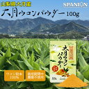 【新発売】苦味が少ない 無農薬栽培 山梨県産 大月 ウコンパウダー 100g ターメリックパウダー ターメリック 国産 ウコン 粉末 ウコン粉末 秋ウコン チャ...