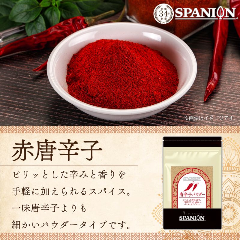 【500g売り切りSALE】自社農薬検査合格 唐辛子パウダー 100g / 500g チャック袋入り スパイスカレー カレー カイエンペッパー 唐辛子 粉末 粉 唐辛子粉 とうがらし チリ ペッパー 赤唐辛子 業務用 スパイス 香辛料 spanion-10000010 スパイス専門店 SPANION サンプル画像2