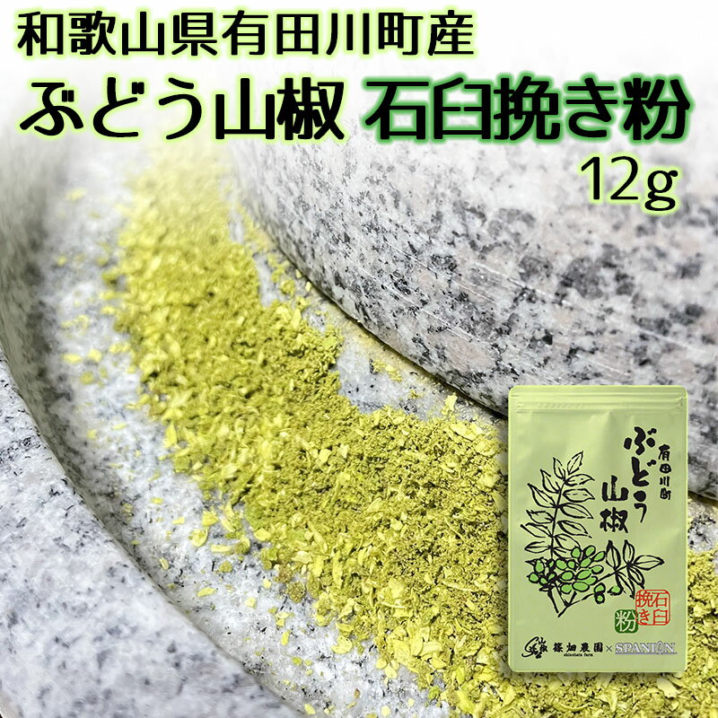 品質情報 商品名 山椒粉末 内容量 12g 原材料名 山椒（和歌山県有田川町産） 保存方法 直射日光、高温多湿を避けて保存してください。 開封後は袋の口を閉じて冷蔵庫で保管し、お早めにご使用ください。 賞味期限 製造日より18ヶ月(賞味期限残り6ヶ月以上の商品を出荷いたします) 販売者 株式会社カネカサンスパイス大阪市淀川区十三東1丁目10番17号 製造所 篠畑農園和歌山県有田郡有田川町日物川339