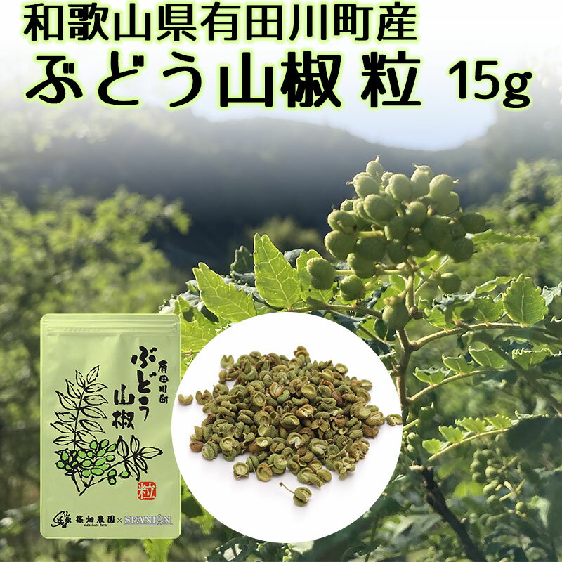 最高品質 手摘み藤椒( 四川青山椒 ) ホールタイプ ミル付き15g + 詰め替え用 30gセット( ティムットペッパー./ timut pepper ) 一流シェフ愛用品 肉 魚 和食 製菓 イタリアン フレンチ パティスリー ショコラティエ ラーメン 中華 香辛料 奥田政行シェフ 使用品 山椒 藤椒