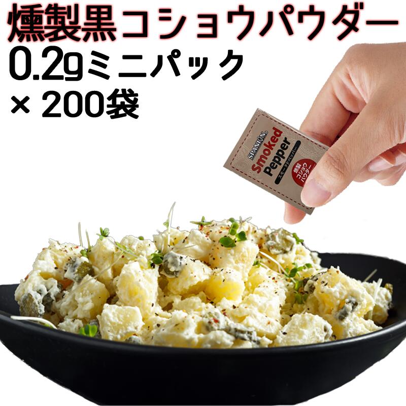 燻製 黒コショウ パウダー 0.2g × 200袋 使い切り レビューで持ち運び用ポーチ 個包装 おつまみ ギフト お弁当 燻製胡椒 燻製スパイス ブラックペッパー 黒胡椒 こしょう スモーク くんせい アウトドア キャンプ ウイスキー ハイボール