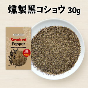 燻製 黒コショウ パウダー 30g （保存に便利なチャック付袋入り！）｜燻製胡椒 燻製 スパイス 黒胡椒 こしょう スモーク くんせい