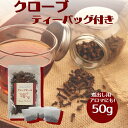 お試し 使い切り 簡単 クローブ ホール 50g ティーバッグ付 チャック袋入り 原形 くろーぶ 丁子 ティーパック 不織布 袋 煮出し 抽出 チャイ クラフト...