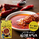 【商品名リニューアル】ヤンチャン 麻辣スパイス 50g 四川風 万能調味料 麻辣香 ラー油 用 唐辛子 四川省出身ヤンチャン監修 チャック袋入り 激辛 痺辛 シビ辛 麻辣 マーラー 金の太陽花椒 花椒 花山椒 ホアジャオ 送料無料 レビューでブランド花椒 レシピ動画あり