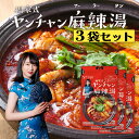 【送料無料／メール便】麻辣湯の素 3袋セット 楊家式 ヤンチャン 麻辣湯 70g (約1人前×10回分 / 袋) YouTuberヤンチャン監修！チャック袋入り｜ 激辛フェス 金の太陽花椒 旨辛 激辛 辛い シビ辛 麻辣 マーラー スパイス 四川 火鍋 火鍋の素