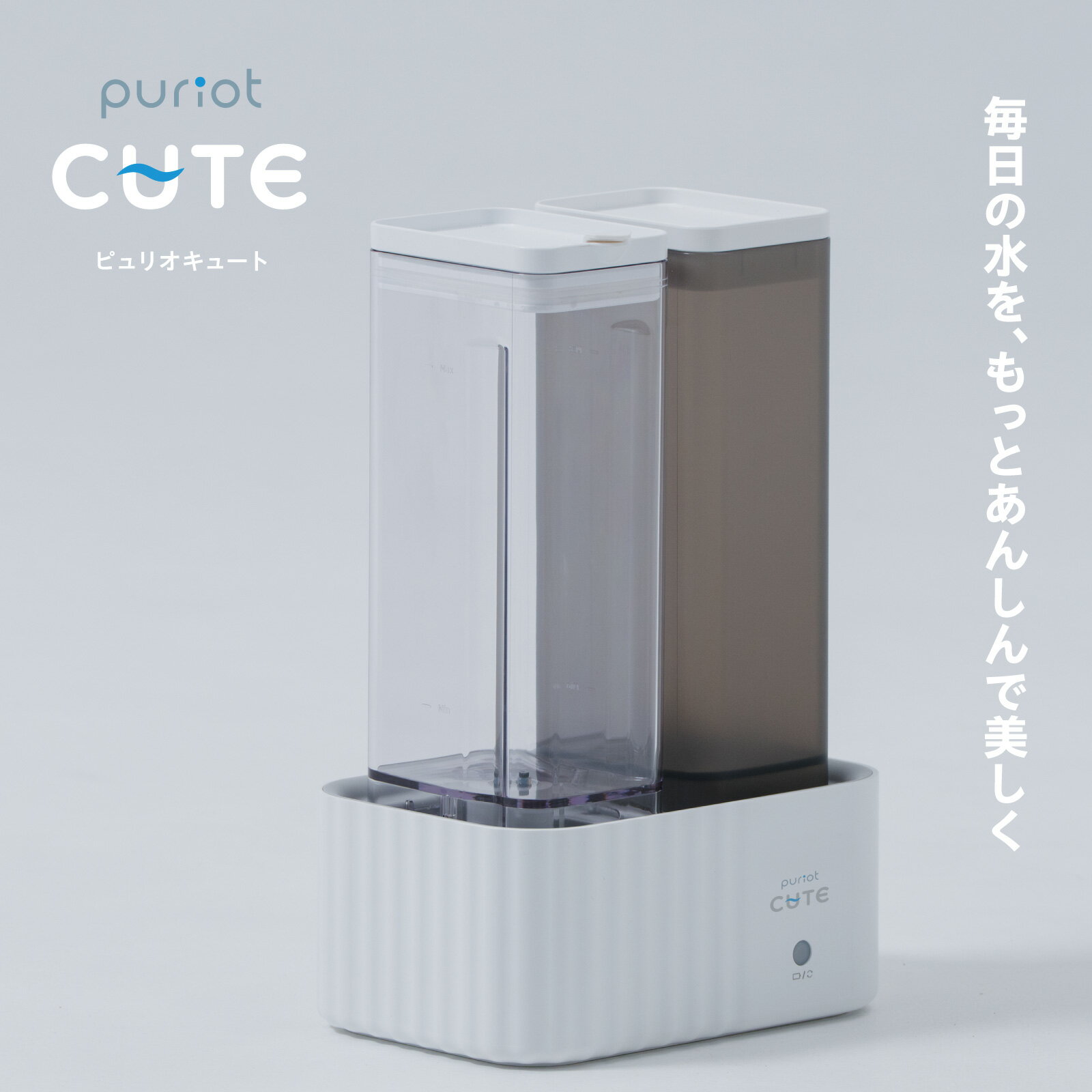 Rakuten - コンパクト設計×高性能浄水器 puriot CUTE 省スペース PFAS除去 ウイルス除去 高速浄水 一人暮らし ペット用 赤ちゃん用 給水 コンパクト 静音 ナノフィルター ポット型浄水器 カートリッジ付 飲み切りサイズ