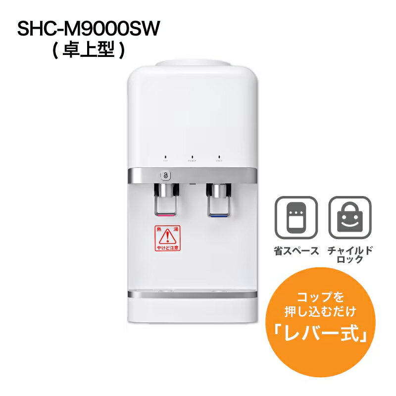 Rakuten - ウォーターサーバー 卓上　SHC-M9000SW（卓上型）卓上 サーバー 温水 冷水 温冷水 温冷両用 湯沸かし 給水 コンパクト 家庭用 一人暮らし 新生活