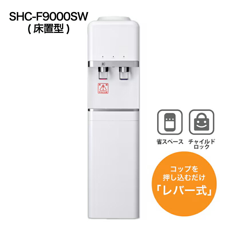 ウォーターサーバー SHC-F9000SW（床置型）省スペース 温水 冷水 温冷水 温冷両用 湯沸かし 給水 コン..