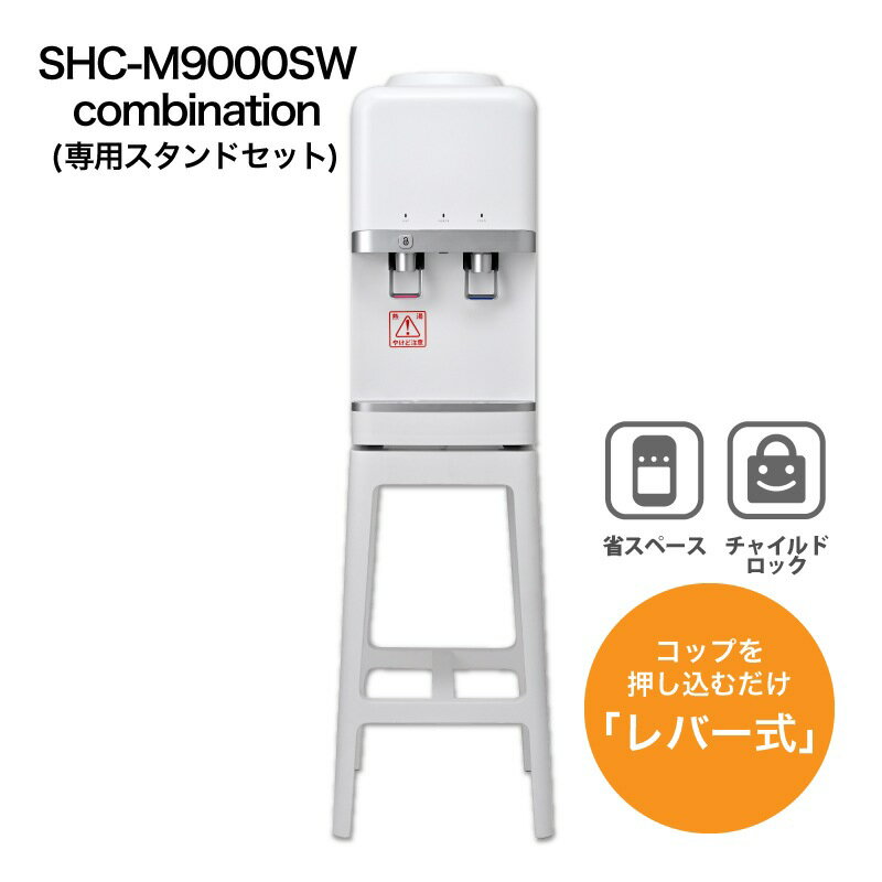 ウォーターサーバー SHC-M9000SW combination（台付き）スリム設計で横幅約26cm 温水 冷水 温冷水 温冷両用 湯沸かし 給水 コンパクト ..