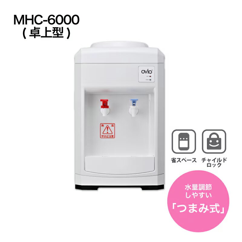 ウォーターサーバー 卓上 OVIO MHC-6000（卓上型）つまみ式 卓上サーバー 温水 冷水 温冷水 温冷両用 湯沸かし 給水 コンパクト 家庭用 一人暮らし 新生活
