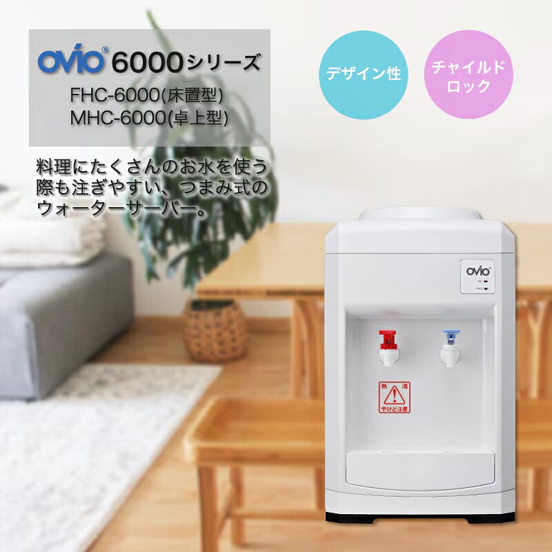 ウォーターサーバー 卓上 OVIO MHC-6000（卓上型）つまみ式 卓上サーバー 温水 冷...