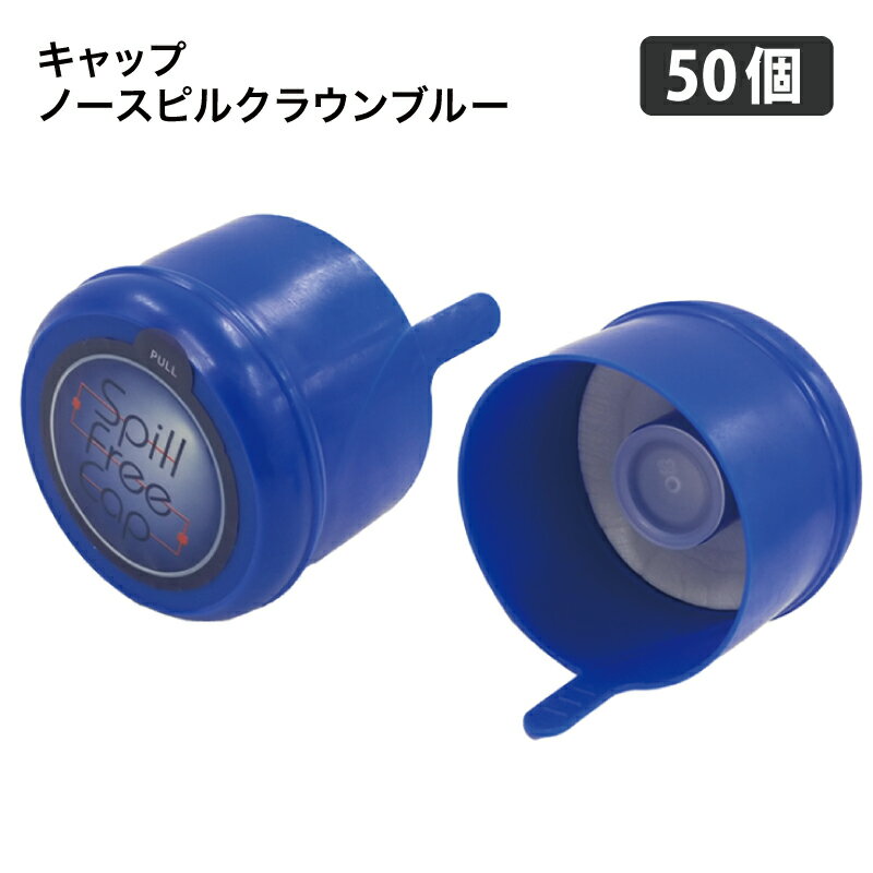 ウォーターサーバー ボトルキャップ　ガロンボトルキャップ ノースピルクラウン ブルー 50個セット