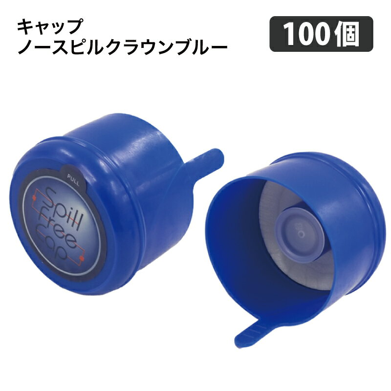 ウォーターサーバー ボトルキャップ　ガロンボトルキャップ ノースピルクラウン ブルー 100個セット