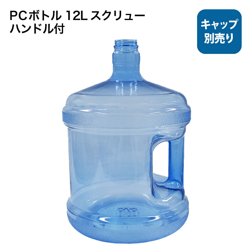 ウォーターサーバー用ボトル PCボトル 12L スクリュー ハンドル付（キャップ別売り）