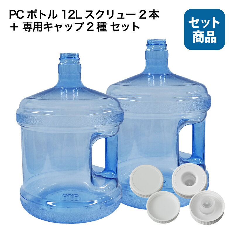 水ボトルスタンドと12L空ボトル3本セット 楽天市場】12l サーバー ボトルの通販