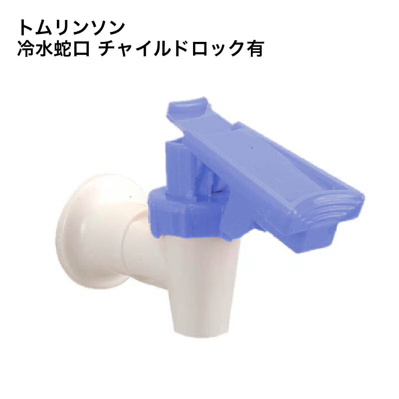 ウォーターサーバー 冷水蛇口 冷水コック 交換用 トムリンソン 冷水蛇口チャイルドロック有