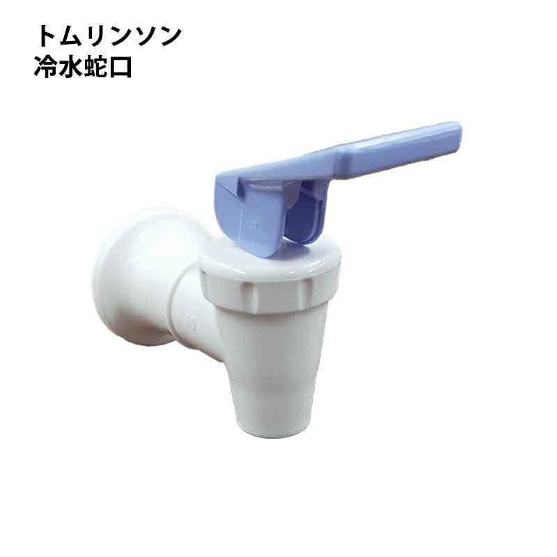 ウォーターサーバー 冷水蛇口 冷水コック 交換用 トムリンソン 冷水蛇口