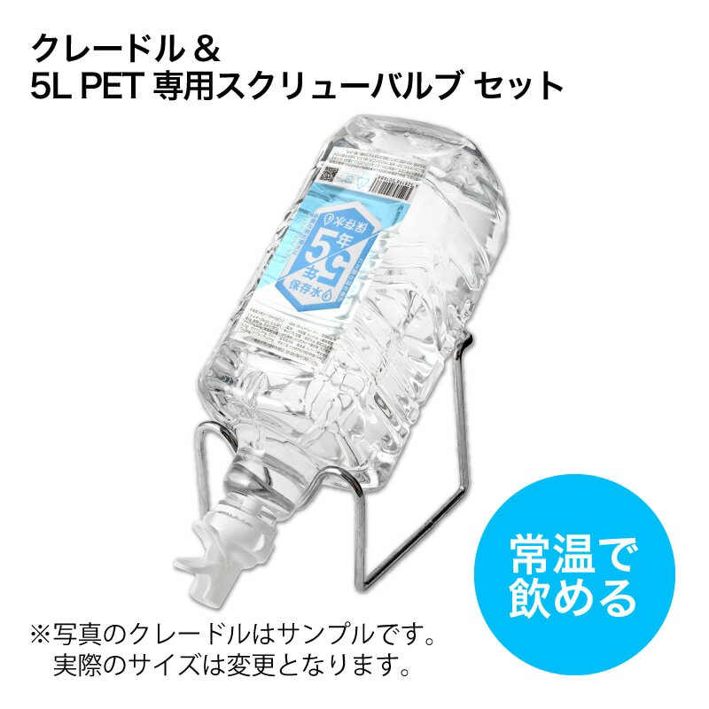 Rakuten - キッチン用 常温ウォーターサーバー ボトルスタンド(クレードル)（ロウ）＆5L PET専用スクリューバルブ セット