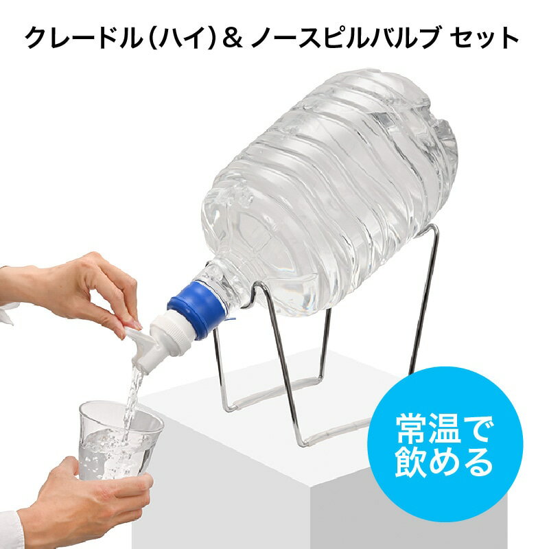 キッチン用 常温ウォーターサーバー ボトルスタンド(クレードル)（ハイ）＆ノースピルバルブセット