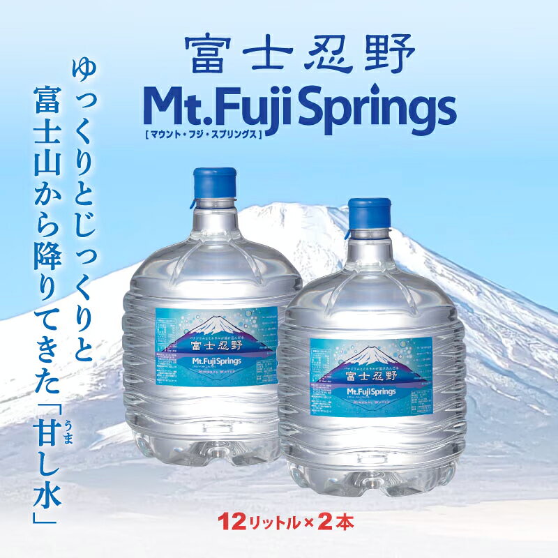 「一括購入」水 ミネラルウォーター ウォーターサーバー用ボトル水 富士忍野 「Mt.Fuji Springs」12L×2本入り/6セット(12本) バナジウム天然水 軟水 シリカ水 富士山 忍野 ウォーターサーバーボトル水 spark-2080-10000024 お水のスパーク 楽天市場店 サンプル画像2