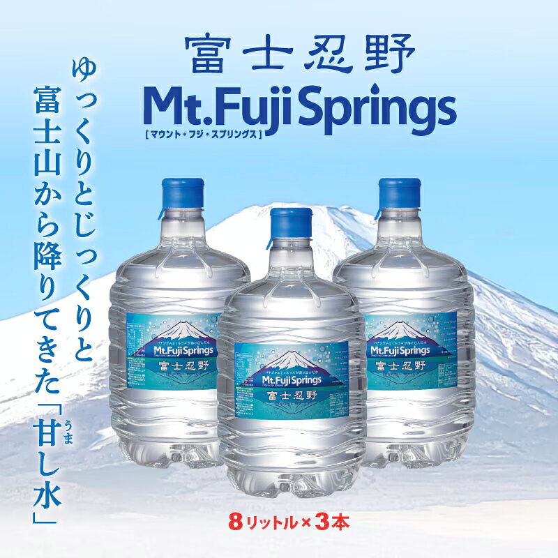 「一括購入」水 ミネラルウォーター ウォーターサーバー用ボトル水 富士忍野 Mt.Fuji Springs 8L×3本入り/6セット(18本) バナジウム天然水 軟水 シリカ水 富士山 忍野 ウォーターサーバーボトル水 spark-2080-10000026 お水のスパーク 楽天市場店 サンプル画像2