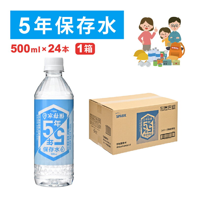 保存水 長期保存水 備蓄水 防災 5年保存水 500ml 24本 災害用水 PFAS検査済 国産 水 ミネラルウォーター 備蓄用 ペットボトル spark-2080-10000046 お水のスパーク 楽天市場店 サンプル画像2