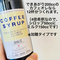 【加糖】コーヒーシロップ600ccカフェオレベース【カフェオレ12杯分(4倍希釈)】